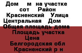 Дом 55 м² на участке 40 сот. › Район ­ Красненский › Улица ­ Центральная › Дом ­ 65 › Общая площадь дома ­ 55 › Площадь участка ­ 4 000 › Цена ­ 450 000 - Белгородская обл., Красненский р-н, Богословка с. Недвижимость » Дома, коттеджи, дачи продажа   